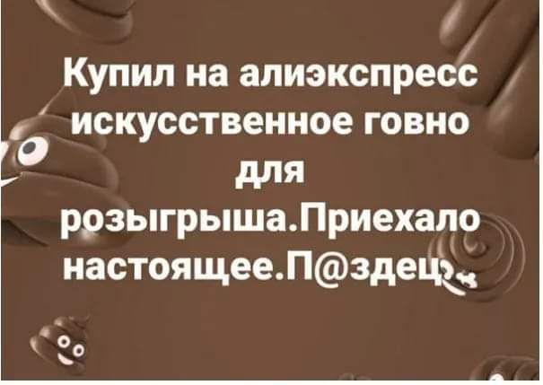 Купил на апиэкспресё искусственное говно для ррзыгрышаЛриехапо настоящееПздецЪ