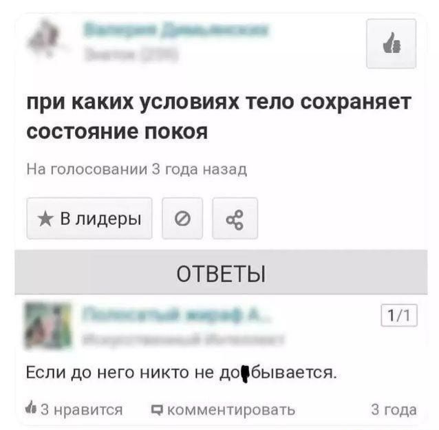 _ при каких УСЛОВИЯХ ТЕЛО сохраняет СОСТОЯНИЕ ПОКОЯ На голосовании 3 года назад В лидеры Ё ОТВ ЕТЫ ___ 11 Если до него никто не добывается 3 нравится и комментировать 3 тода