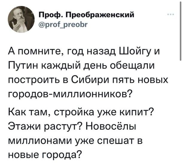 Проф Преображенский рюЦлеоЬг А помните год назад Шойгу и Путин каждый день обещали построить в Сибири пять новых городов миллионников Как там стройка уже кипит Этажи растут Новосёпы МИППИОНЗМИ уже спешат В новые города
