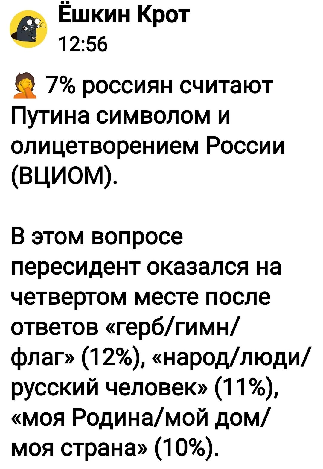 Ёшкин Крот 1256 7 россиян считают Путина символом и олицетворением России ВЦИОМ В этом вопросе пересидент оказался на четвертом месте после ответов гербгимн флаг 12 народлюди русский человек 1 1 моя Родинамой дом моя стране 10