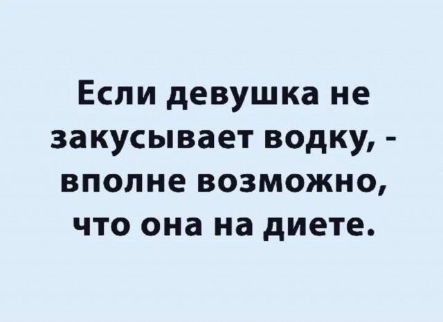 Если девушка не закусывает водку вполне возможно что она на диете