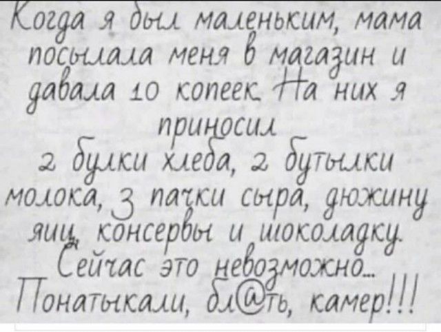 огда е_ ьы ММЁНЫШМ мама постам меня машдин и дадим шп копеек На них я ещ 26 книга пддтики мамки 3 пайки сыра дюжину лиг консерт м и шоколадку виш это еБо охно_ Понатмкщи камер