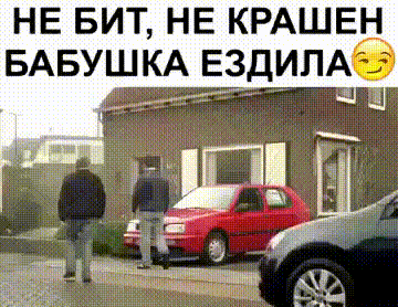 НЕ БИТ НЕ КРАШЕН БАБУШКА ЕЗДИЛАЁ