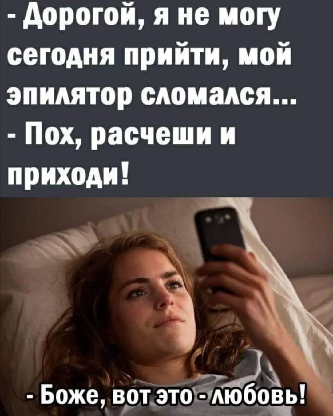 дорогой я не могу сегодня прийти мой эпилятор сломался Пох расчеши и приходи Боже вот это любоёэ