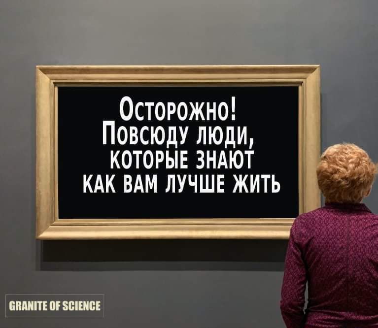 Осторожно Повсюду люди которые знают кдк вАм лучше жить