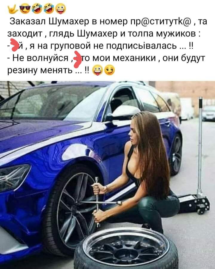 0696 Заказал Шумахер в номер прститут та заходит гладь Шумахер и толпа мужиков й я на груповой не подписьівапась _ Не волнуйся 0 мои механики они будут резину менять