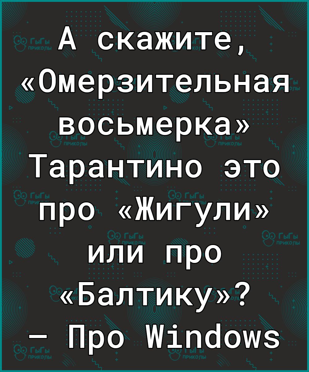 А скажите Омерзительная восьмерка Тарантино это про Жигули или про Балтику Про Шіпаошз