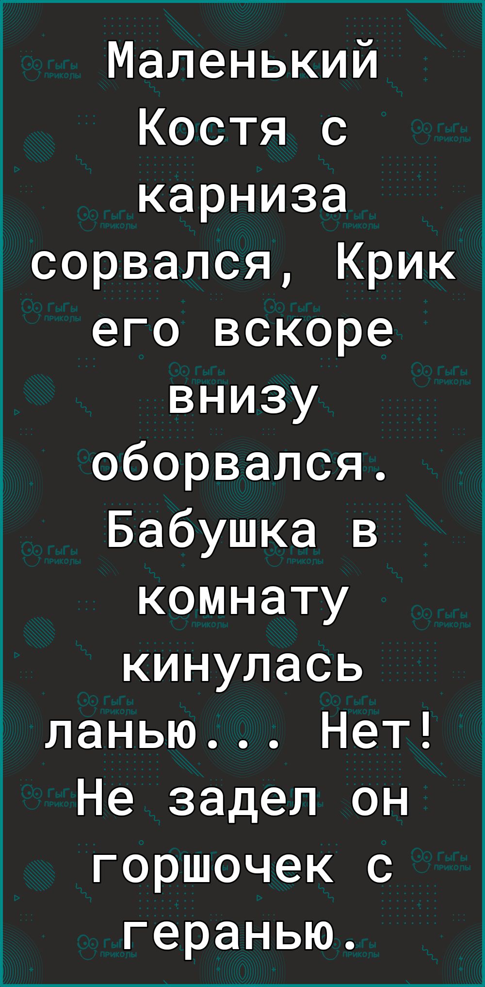 Маленький Костя с карниза тсорвался Крик его вскоре внизу оборвался Бабушка в комнату кинулась ланью Нет Не задел он горшочек с геранью