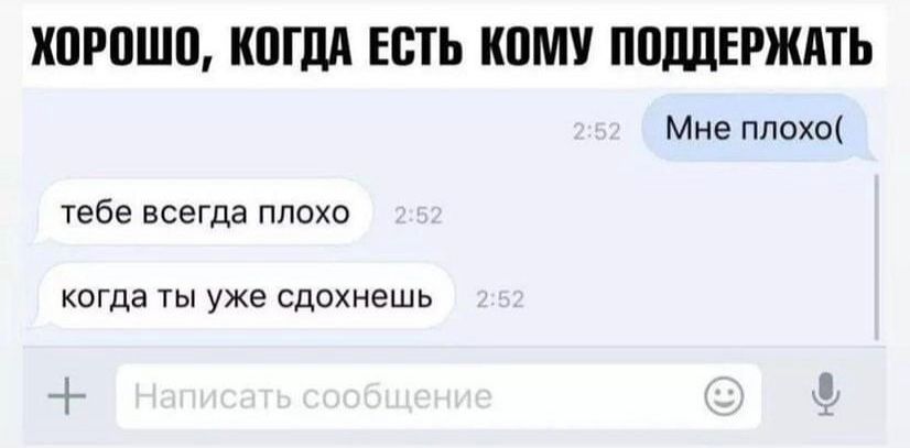ХПРПШП КШМ ЕСТЬ КВМУ ППЦДЕРЖМЬ Мне ппохщ тебе всегда плохо когда ты уже сдохнешь