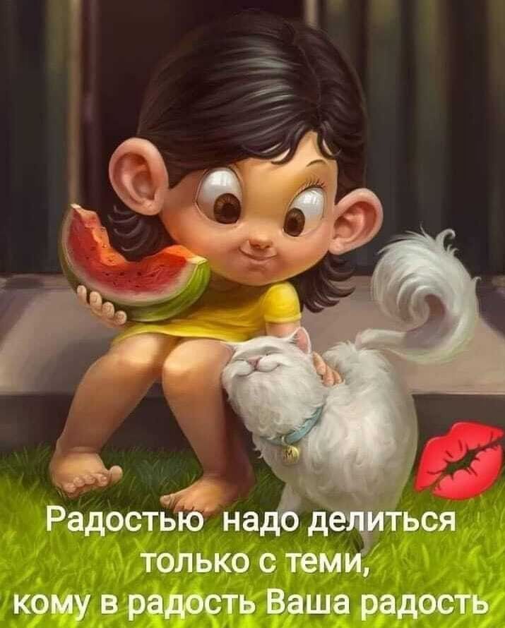 только с теми кому в радость Ваша радость