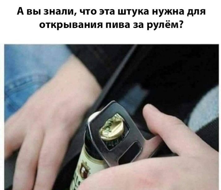 А вы знали что эта штука нужна для открывания пива за рулём