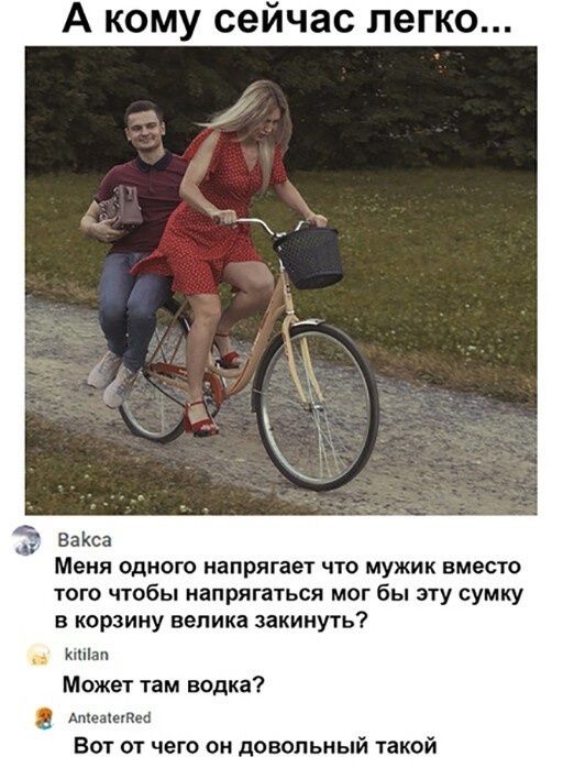 А кому сейчас легко аниса МЕНЯ ОДНОГО НЕПРЯГЕЭГ ЧТО МУЖИК ВМЕСТО того чтбы напрягаться мог бы эту сумку корзину велика закинуть Можен там волка ме Вот от чего он довольный такой