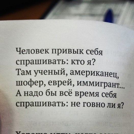 Человек привык себя спрашивать кто я Там ученый американец шофер еврей иммигранТщ А надо бы всё время себя спрашивать не говно ли я