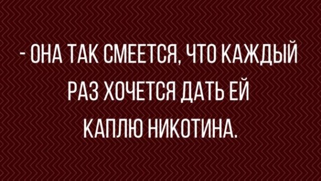 ОНА ТАК СМЕЕТСЯ ЧТО КАЖДЫЙ РАЗ ХОЧЕТСЯ ДАТЬ ЕЙ КАПЛЮ НИКИТИНА