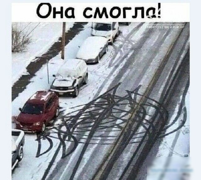 Она смогла