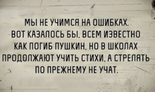 МЫ НЕ УЧИМСЯ НА ПШИБКАХ ВОТ КЛЭАПОЕЬ БЫ ВСЕМ ИЗВЕСТНП КАК ПОГИБ ПУШКИН НП В ШКОПАХ ПРПЦВПЖАЮТ УЧИТЬ СТИХИ А СТРЕПРПЬ ПО ПРЕЖНЕМУ НЕ УЧАТ