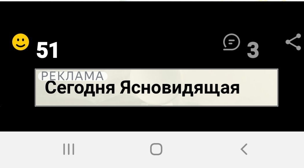 51 3 Сегодня Ясновидящая