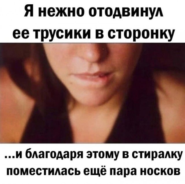 Я нежно 0Т0АВИНУА ее трусики в сторонку С и благодаря этому в стирадку поместилась ещё пара носков