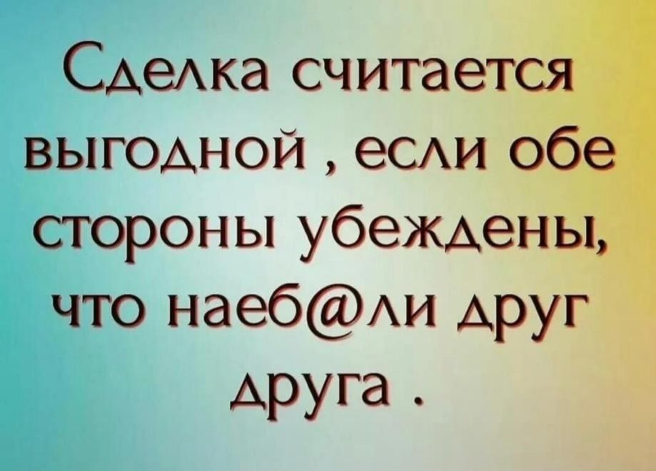 САеАКд считае с выгоАной есди 655 стороны убеждены