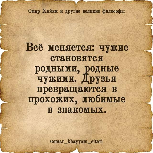 Всё меняется чужие 3 становится родными одные чужими рузья превращаются в прохожих любимые и в знакомых вашг_шш_пкш