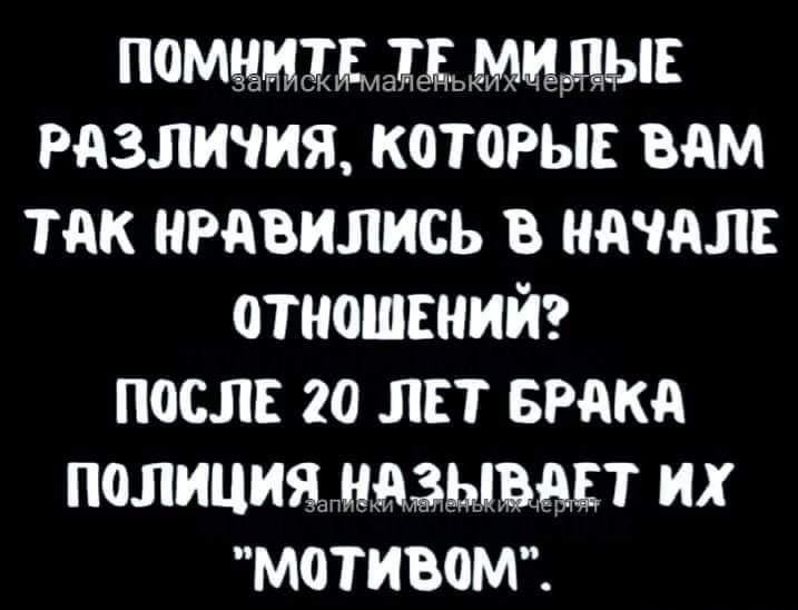 помцмцммидыв различия которы вам так нравились в начале отношвний после 20 шт враки полиция назывдст их мотивомт