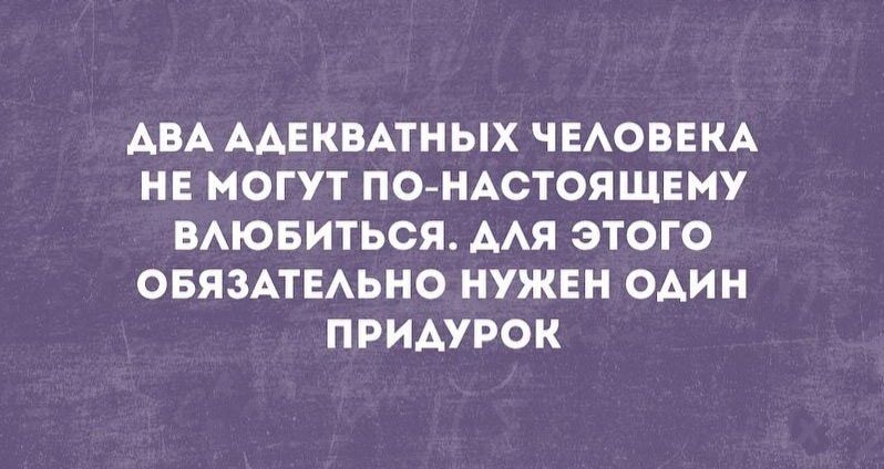 АВА ААЕНВАТН ЫХ ЧЕАОВЕКА НЕ МОГУТ ПОНАСТОЯЩЕМУ ВАЮБИТЬСЯ ААП ЭТОГО ОБЯЗАТЕАЬНО НУЖЕН ОАИН ПРИАУРОК