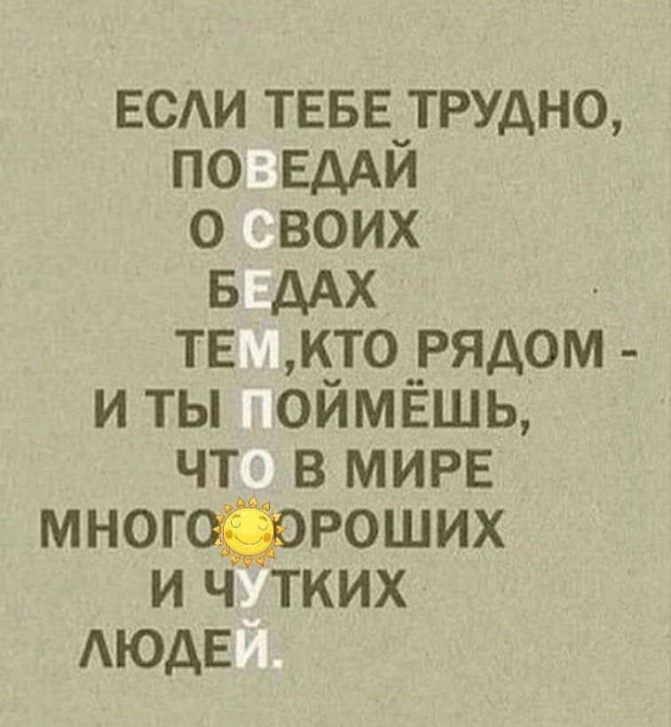 ЕСАИ ТЕБЕчТРУДН0 по ЕААИ о воих 5 дм тв к_то_рядом иты оимвшь чт вмирв многщороших и ч тких АЮДЕ