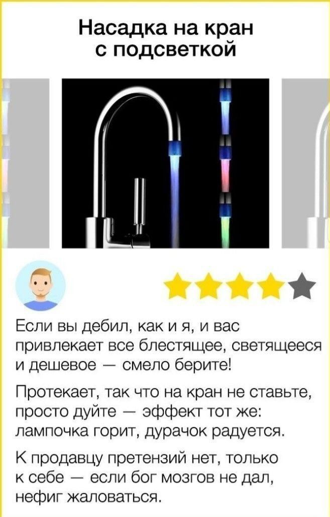 Насадка на кран с подсветкой _ Если вы дебил как и я и вас привлекает все блестящее светящееся и дешевое смело беритеі Протекает ТЭК ЧТО на кран НЭ СТЭВЬТЭ просто дуйте эффект тот же лампочка горит дурачок радуется К продавцу претензий нет только к себе если бог мозгов не дал нефиг жаловаться