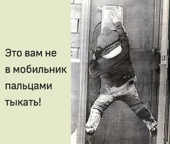 Это вам не в мобильник пальцами тыкать
