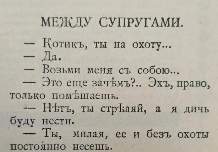 МЕЖДУ СУПРУГАМИ Котикъ ты на охоту Да Возьми меня съ собою Это еще зачЬмъ Эхъ право только помішаешь Нёп тн стр Ьляй я дичь буду нести Ты милая ее и безъ пхоты постоянно несешь
