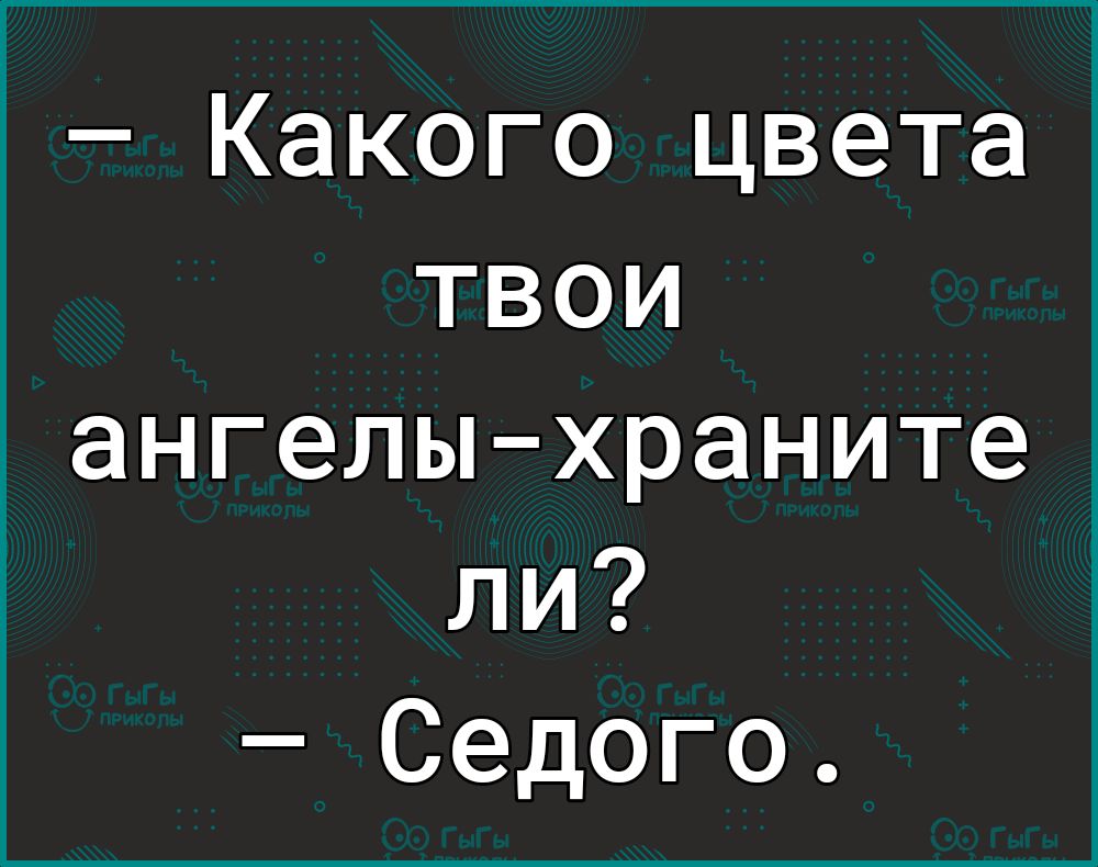 Какого цвета твои ангелыхраните ли Седого