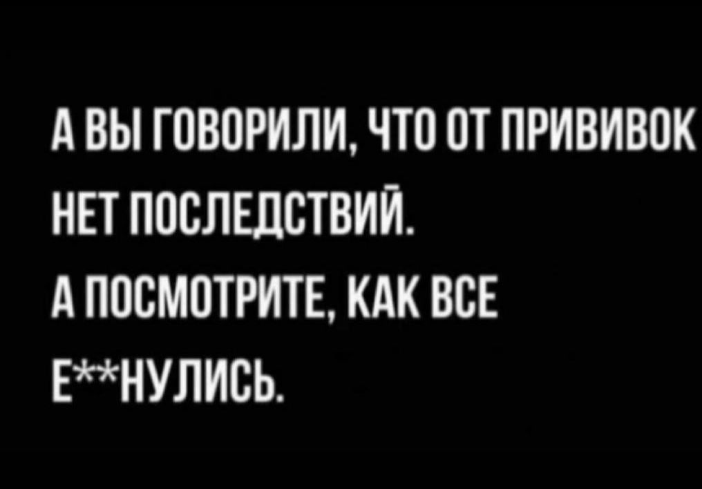 А ВЫ Г080РИЛИ ЧТП ОТ ПРИВИВОК НЕТ ППСЛЕЛБТВИЙ А ППСМОТРИТЕ КАК ВСЕ ЕНУЛИСЬ