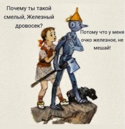 Почему ты такой смелый Железный дровосек Потому чю у меия очко железное не мешай