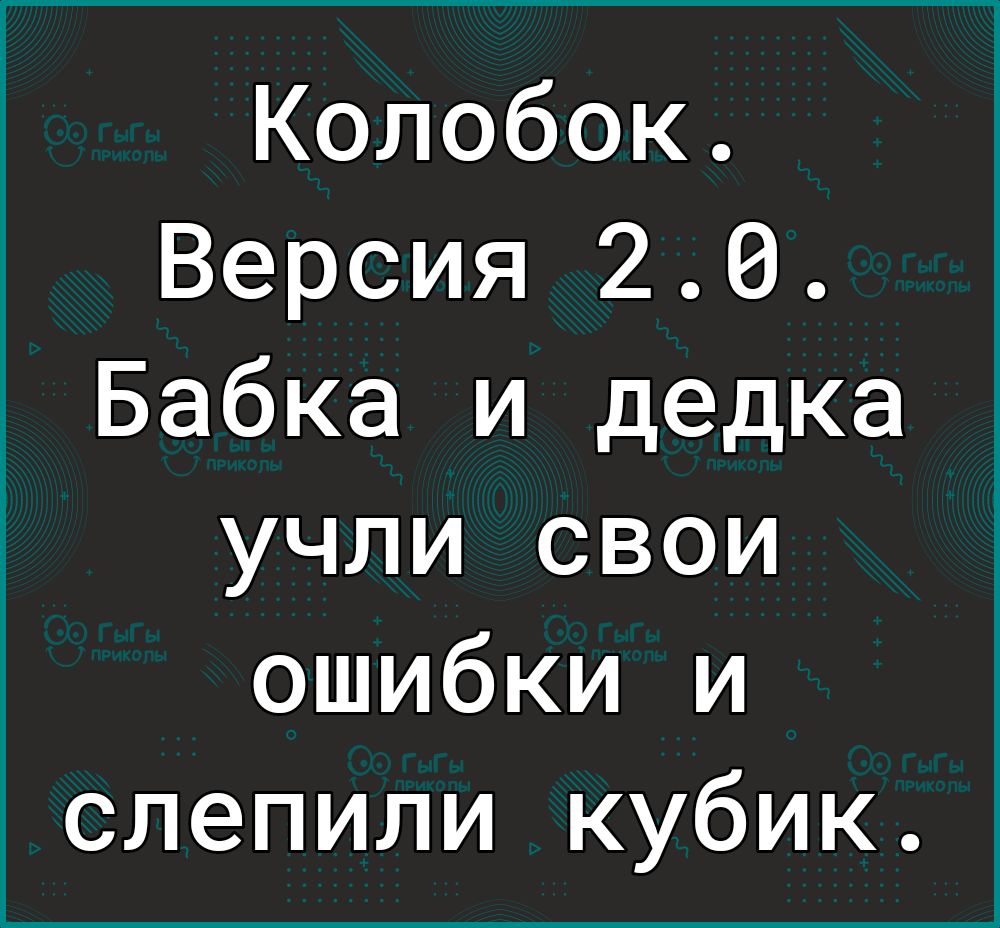 Колобок Версия 20 Бабка и дедка учли свои ошибки и слепили кубик