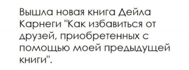 Вышдо новая книга АейАа Карнеги Как избавиться от Арузей приобретенных с помощью моей ПреАЫАУЩеЙ книги