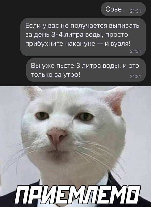 СОВЕТ Если у вас не получается выпивать за день 341 литра воды просто прибухните накануне и вуаля 21 31 Вы уже пьете 3 литра воды и это только за утро чіт
