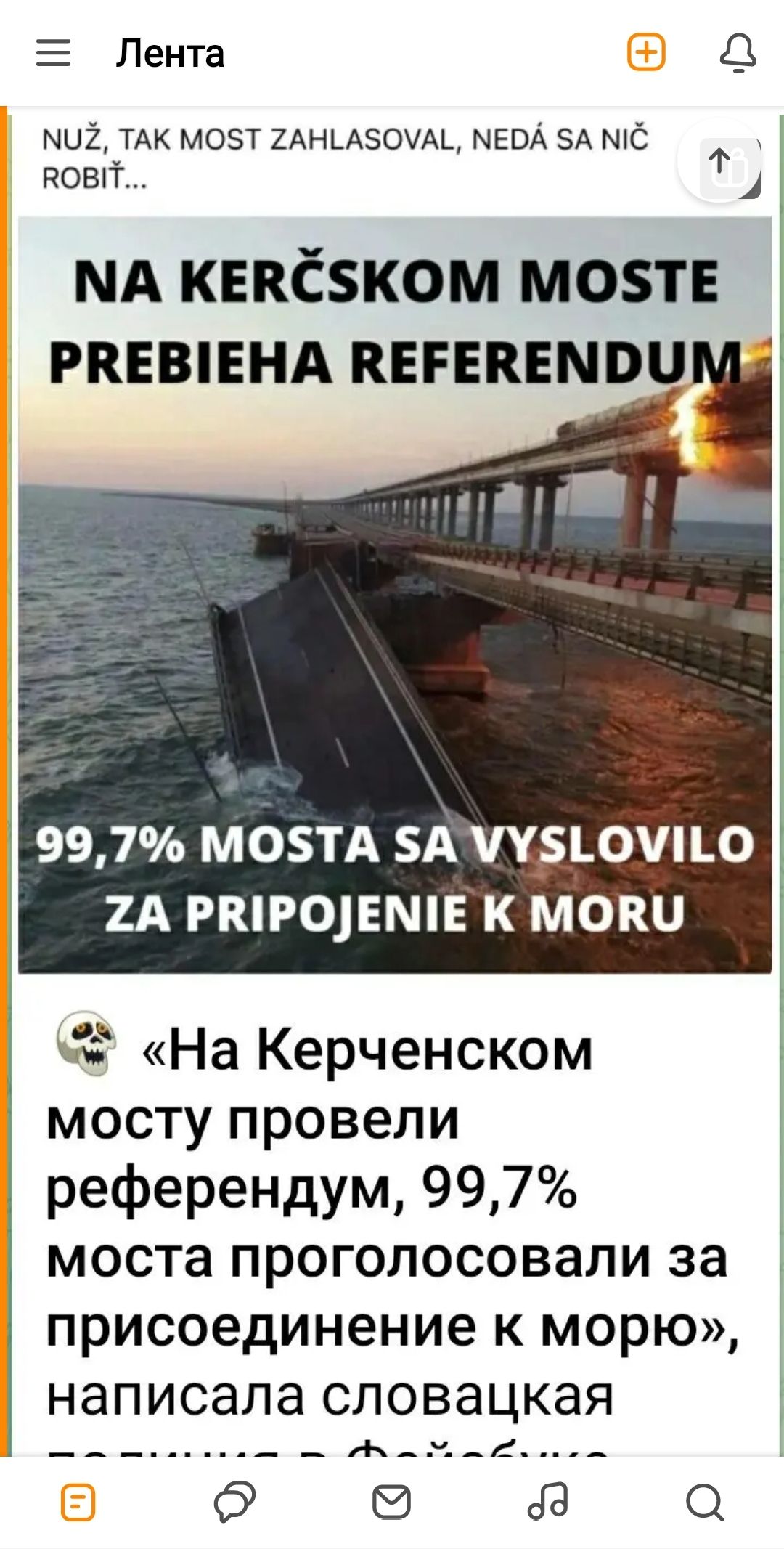 Е Лента 2 ТАК моэт ХАНЬАЗОУАЬ ЫЕВА ЗА С Т поют МА квкёзком мозтв ркввпннд кнгвкшпи 997 МОБТА А ЦЪОПЬО 2А РКР01ЕМЕ К МОПЦ На Керченском мосту провели референдум 997 моста проголосовали за присоединение к морю 3 написала словацкая ____ _ к с г О