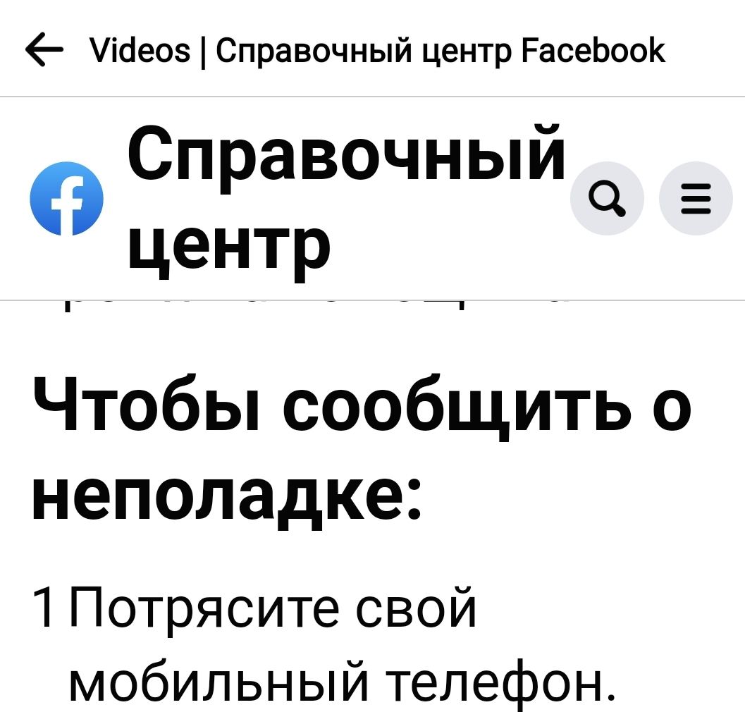 Идеи Справочный центр РасеЬооК Справочный 0 центр Чтобы сообщить о неполадке 1 Потрясите свой мобильный телефон