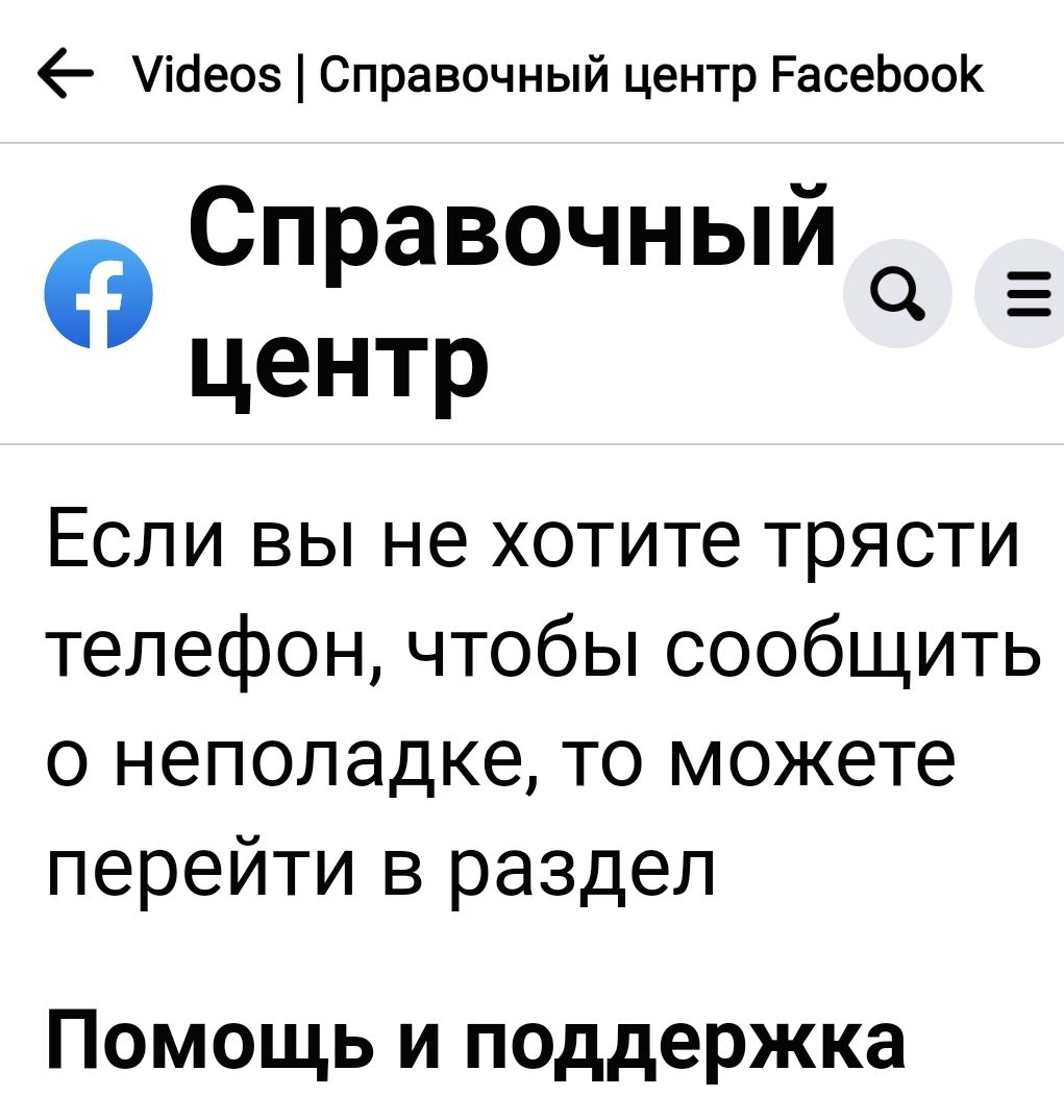 УіОеоз Справочный центр РасеЬооК Справочный центр Если вы не хотите трясти телефон чтобы сообщить о непопадке то можете перейти в раздел Помощь и поддержка