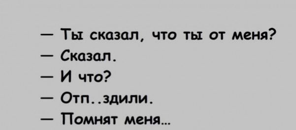 Ты сказал что ты от меня Сказал И что Отпздили Помнят меня