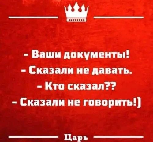 _ш_ Ваши документы Сказали не давать Кто сказал Сказали не говорить Ц рь