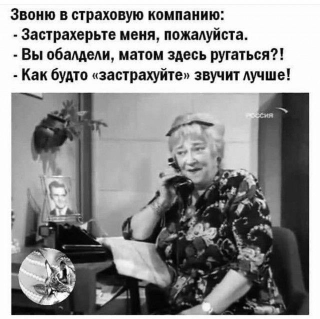 Звоню в страховую компанию Застрахерьте меня пожалуйста Вы обалдели матом здесь ругаться Как будто застрахуйтеи звучит Аучше