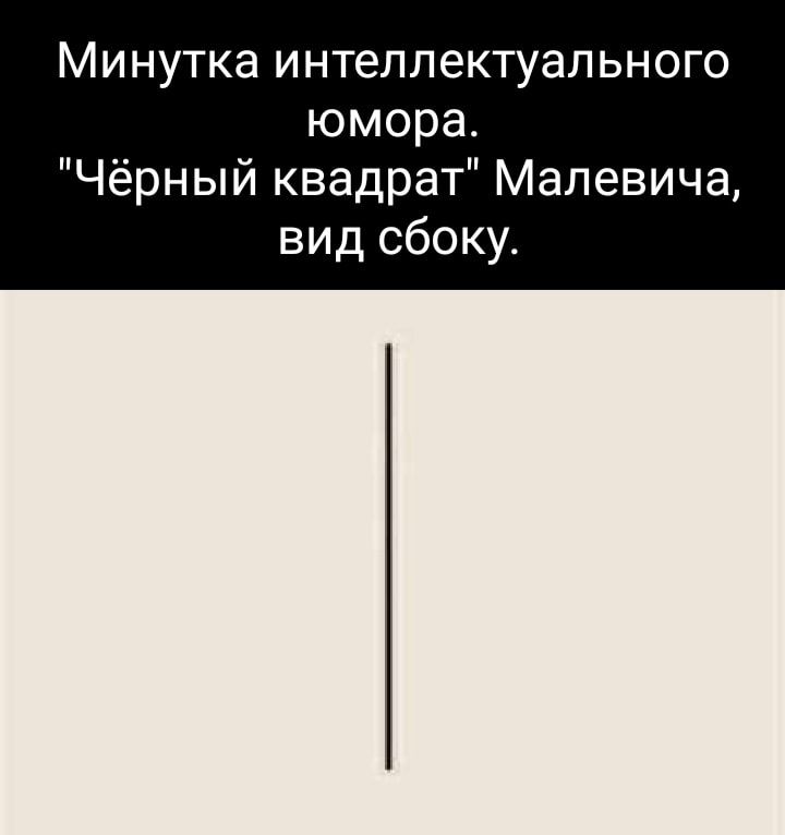 Минутка интеллектуального юмора Чёрный квадрат Малевича вид сбоку