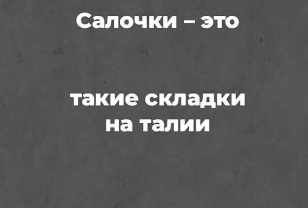 Салочки это такие складки на талии