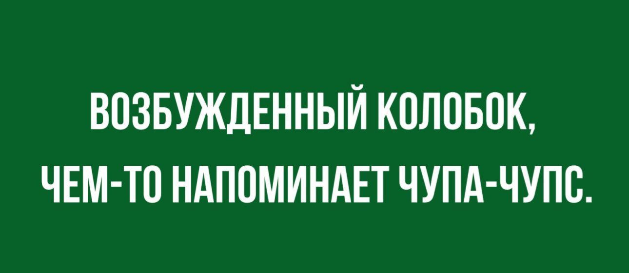 ВПЗБУЖДЕННЫЙ КОЛПБПК ЧЕМ ТП НАПОМИНАЕТ ЧУПА ЧУПС