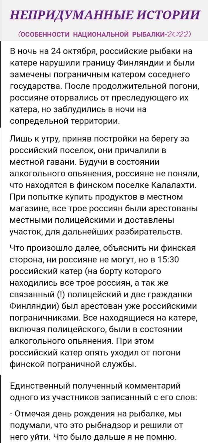 НЕПРЩУМАННЫЕ истории осовшности нщиондльной жилки 2022 В ночь на 24 октября российские рыбаки на катере нарушили границу Финляндии и были замечены пограничным катером соседнего государства после продолжительной погони россияне оторвались от преследующего их катера НО ЗЭбПУдИЛИСЬ В НОЧИ на сопредельной территории Лишь к утру приняв постройки на берегу за российский поселок они причалили в местной г
