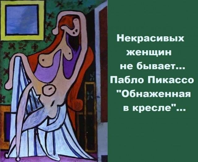Е Пабло Пикассо Обнаженная кресле