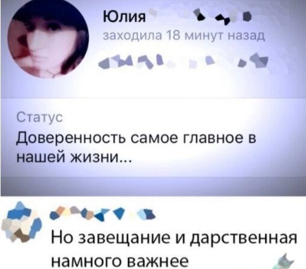 Юлия зат т минут назад я Статус доверенность самое главное в ей жизни Но завещание и дарственная намного важнее