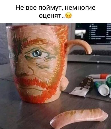 Не все поймут немногие оценят