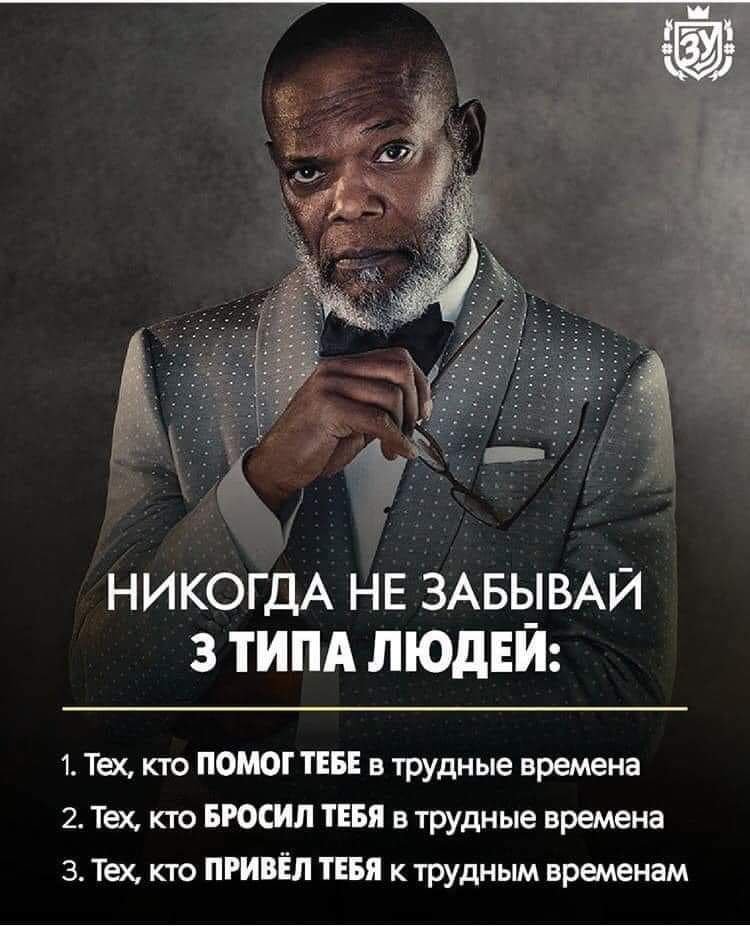 НИКОГДА НЕ 3АБЬ_ВАЙ 3 ТИПА ЛЮдЕИ 1 Там кто помог ТЕБЕ в Трудные времена 2 Тех кто БРОСИП ТЕБЯ в трудные времена 3 Тех кто ПРИБЁЛ ТЕБЯ трудным временам